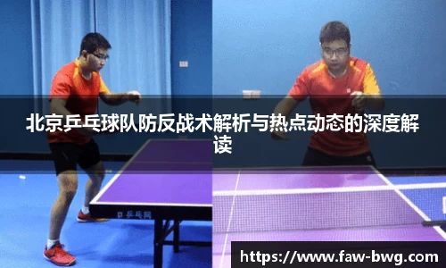 北京乒乓球队防反战术解析与热点动态的深度解读