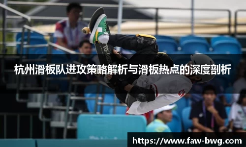 杭州滑板队进攻策略解析与滑板热点的深度剖析