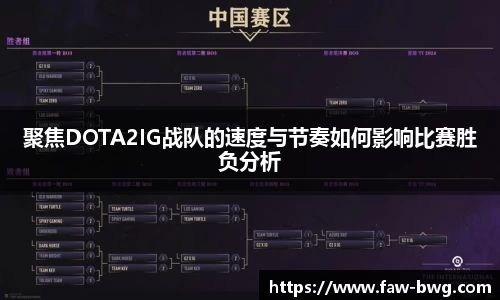 聚焦DOTA2IG战队的速度与节奏如何影响比赛胜负分析