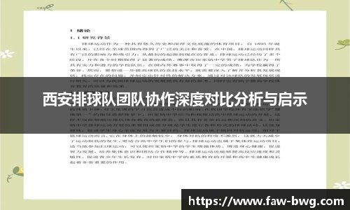 西安排球队团队协作深度对比分析与启示