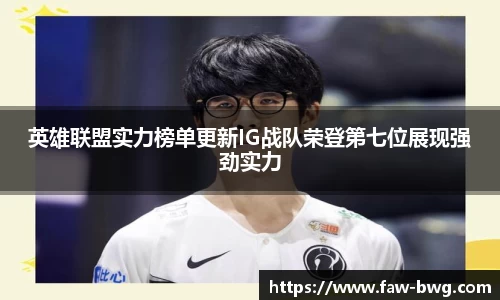 英雄联盟实力榜单更新IG战队荣登第七位展现强劲实力
