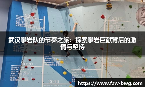 武汉攀岩队的节奏之旅：探索攀岩巨献背后的激情与坚持