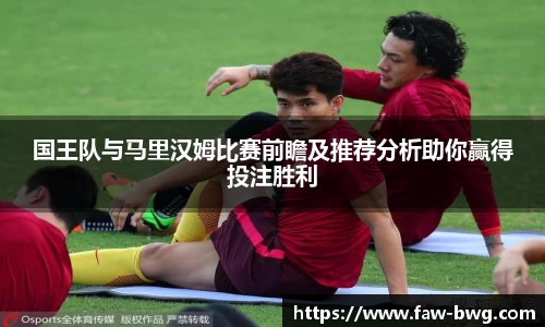 国王队与马里汉姆比赛前瞻及推荐分析助你赢得投注胜利